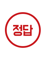정답