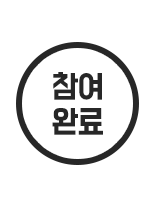 참여완료