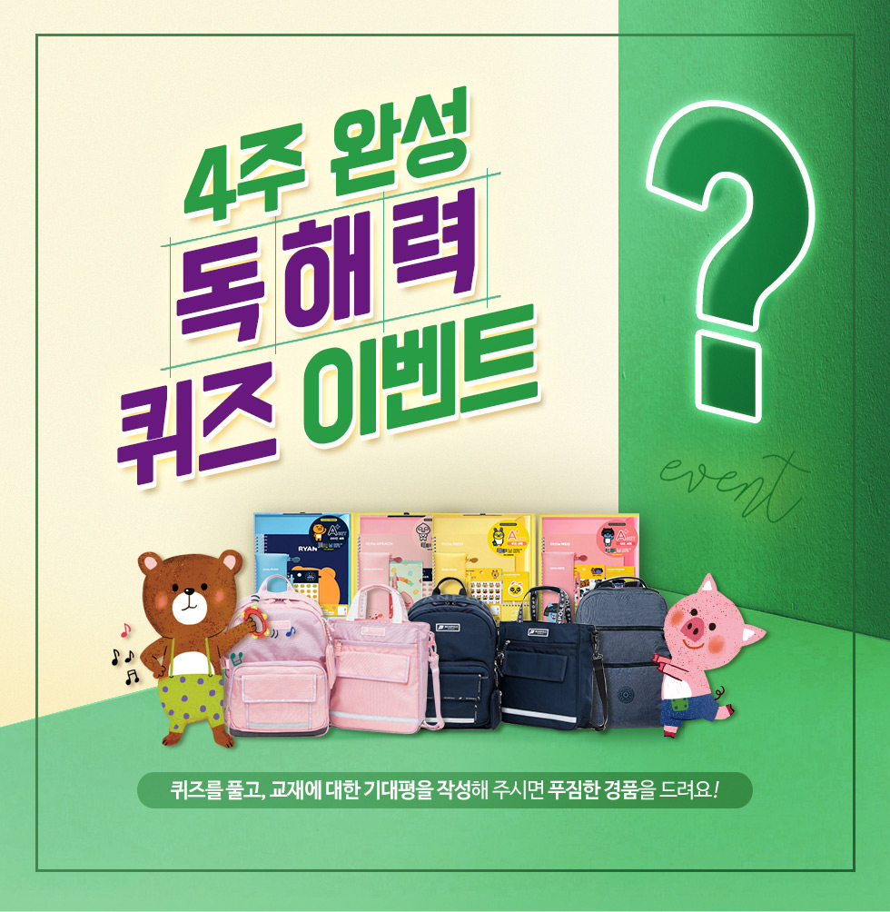 4주 완성 독해력 퀴즈 이벤트