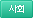 사회