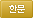 한문