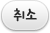 취소