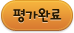 평가완료