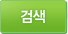 검색