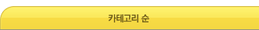 카테고리순