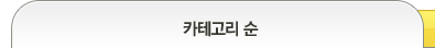 카테고리순