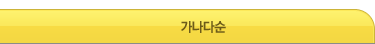 가나다순