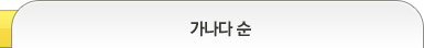 가나다순