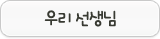 우리선생님