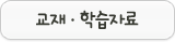 교재&middot;학습자료