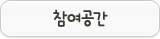 참여공간