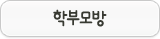 교사/학부모