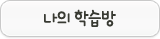 나의학습방