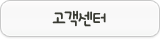 고객센터