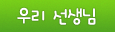 우리 선생님