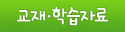 교재&middot;학습자료