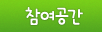 참여공간
