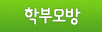 학부모방