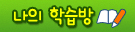 나의 학습방