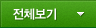 전체보기