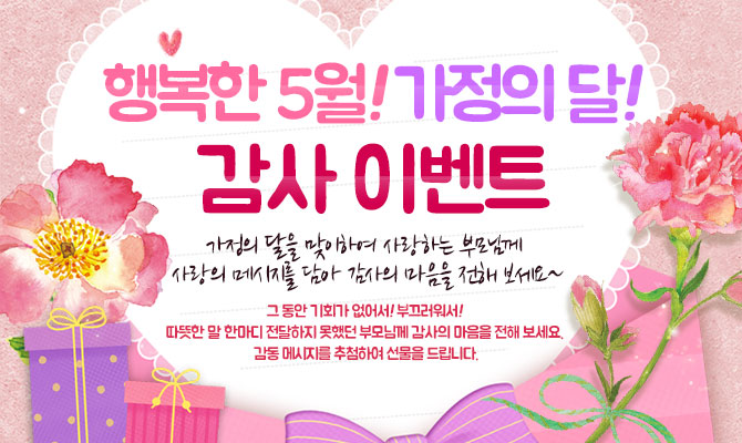 행복한 5월! 가정의 달! 감사 이벤트