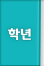 학년