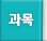 과목