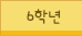 6학년