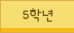 5학년