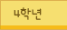 4학년