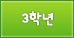 3학년