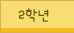 2학년