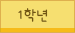 1학년
