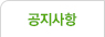공지사항