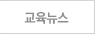 교육뉴스