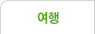 여행