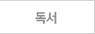 독서
