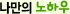 나만의 노하우