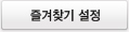 즐겨찾기 설정