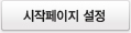시작페이지 설정