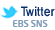 Twitter EBS SNS