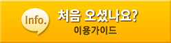처음오셨나요?이용가이드