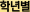 학년별