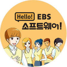 헬로! EBS 소프트웨어!