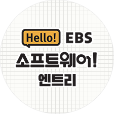 헬로! EBS 소프트웨어 엔트리