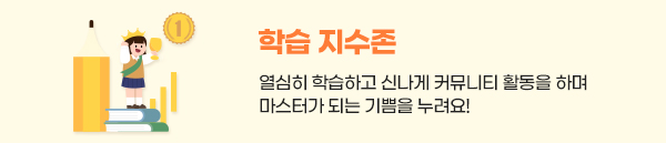 학습 지수존:열심히 학습하고 신나게 커뮤니티 활동을 하며 마스터가 되는 기쁨을 누려요!