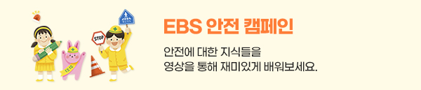 EBS 안전 캠페인 : 안전에 대한 지식들을 영상을 통해 재미있게 배워보세요.