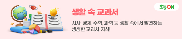 생활 속 교과서