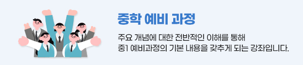 중학 예비 과정