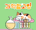 과학할고양